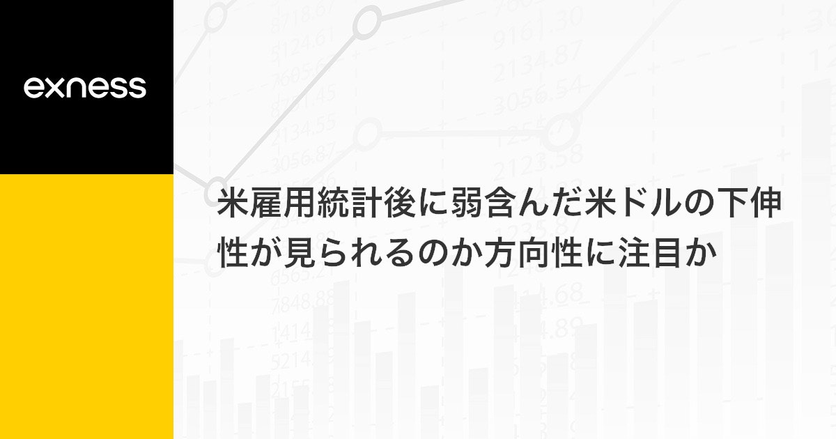 米雇用統計後に弱含んだ米ドルの下伸性が見られるのか方向性に注目か